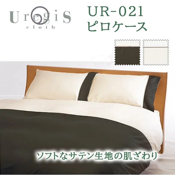 フランスベッド　アージスクロス　ピロケース　UR-021　50×70cm用　ブラウン
