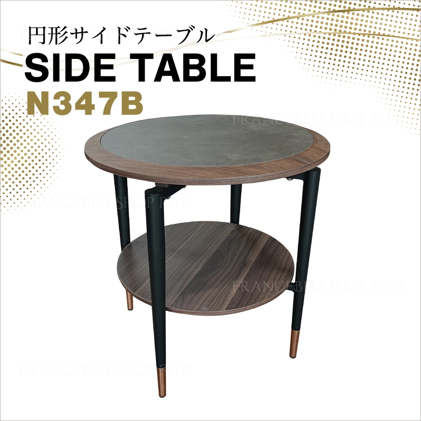 サイドテーブル N347B