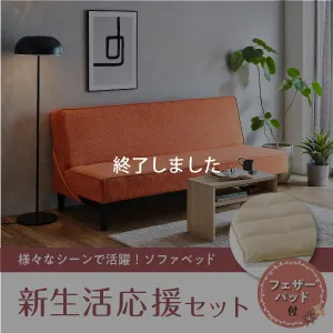 新生活応援セット2