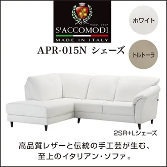 サコモディ　ソファ　シェーズセット　APR-015N