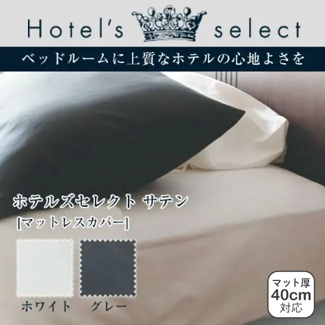 フランスベッド ホテルズセレクト マットレスカバー サテン