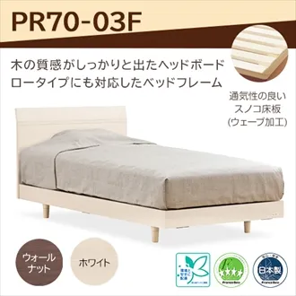 フランスベッド ベッドフレーム プレミア70 PR70-03F