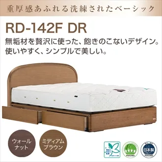 フランスベッド ベッドフレーム RD-142F 引出し セミダブル ミディアムブラウン