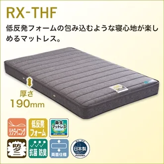 フランスベッド　電動ベッド専用マットレス　RX-THF　非課税対象