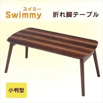 Swimmy　折れ脚テーブル　小判型　82-669