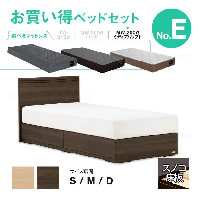 フランスベッド お買い得ベッドセットE アニバーサリー70F 引出し ＭW-200α ミディアムソフト