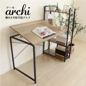 棚付き天板可動デスク アーキ archi 82-639