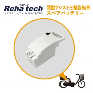 フランスベッド リハテック 電動アシスト三輪自転車 スペアバッテリー