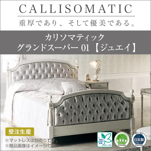 フランスベッド　ベッドフレーム　カリソマティック　グランドスーパー01[ジュエイ]