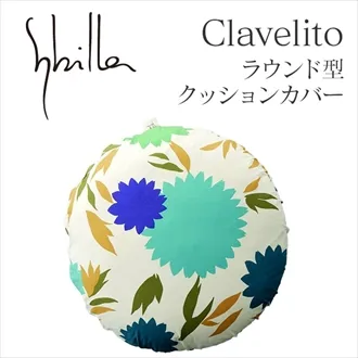 シビラ クラベリート クッションカバー