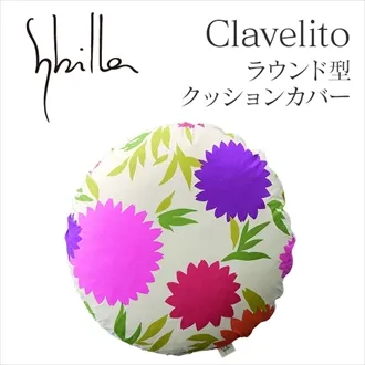 シビラ クラベリート クッションカバー