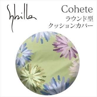 シビラ コエテ クッションカバー
