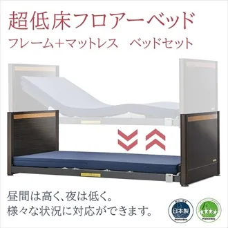 フランスベッド　超低床フロアーベッド　FL-1402＋SLD-18R　ベッドセット