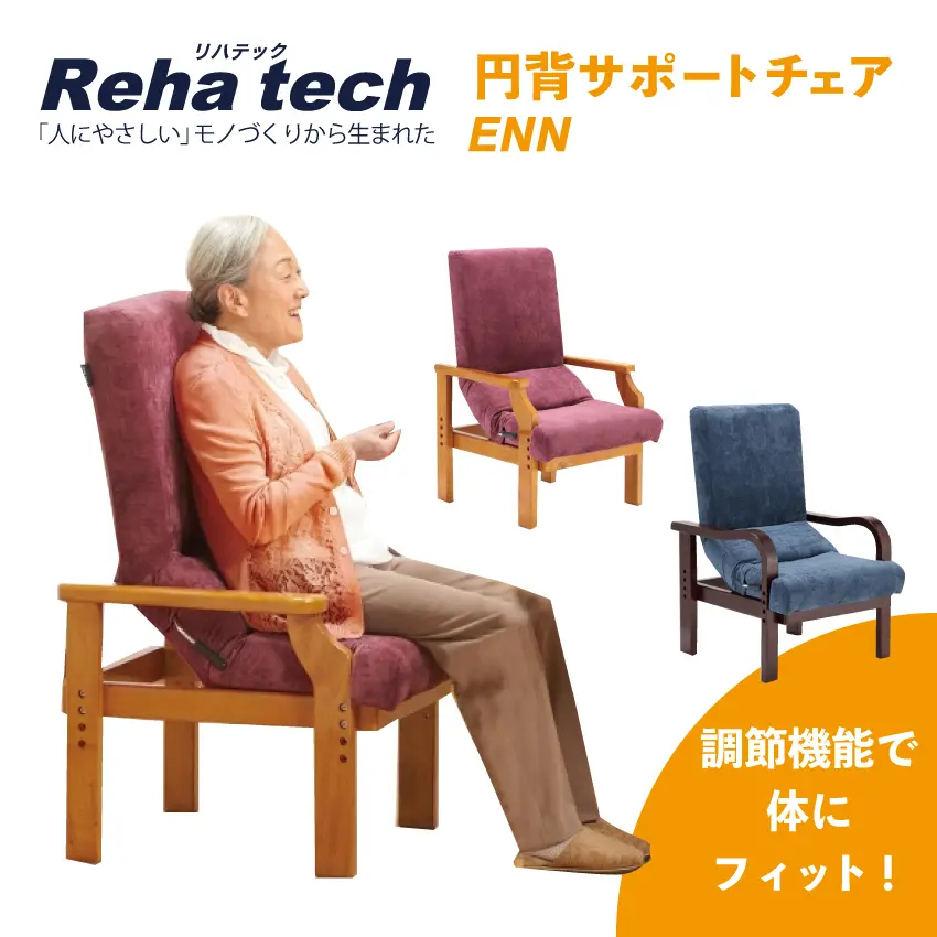 フランスベッド リハテック 円背サポートチェア ENN