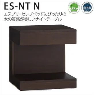 フランスベッド　ES-NT　ナイトテーブル　ESウォールナット1