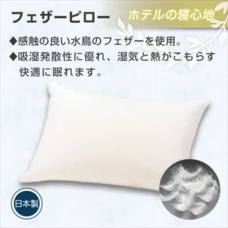 フランスベッド　まくら　フェザーピロー