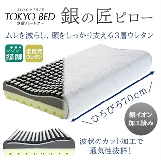 東京ベッド まくら 銀の匠 ロングピロー