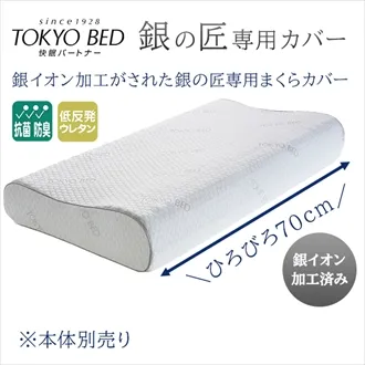 東京ベッド　銀の匠　ロングピロー　専用カバー