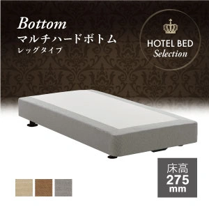 フランスベッド ホテルマルチハードボトム レッグ