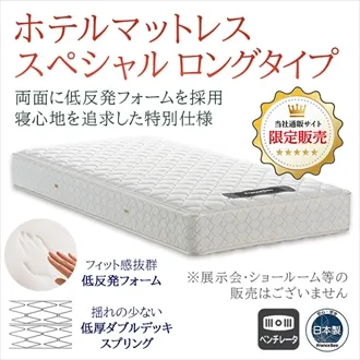 フランスベッド　ホテルマットレス　スペシャル　ロングタイプ