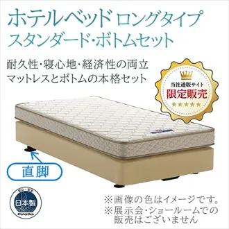 フランスベッド　ホテルベッド　スタンダードセット　レッグ　ロングタイプ