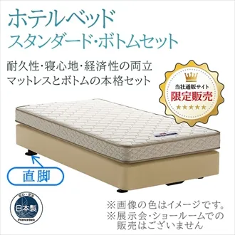 フランスベッド　ホテルベッド　スタンダードセット　レッグ
