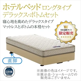 フランスベッド　ホテルベッド　デラックスセット　レッグ　ロングタイプ