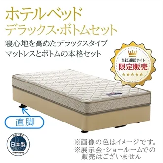 フランスベッド　ホテルベッド　デラックスセット　レッグ