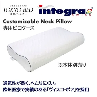 東京ベッド　インテグラ　カスタマイザブルネックピロー専用カバー