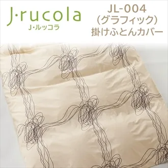 フランスベッド　J・ルッコラ　掛けふとんカバー　JL-004