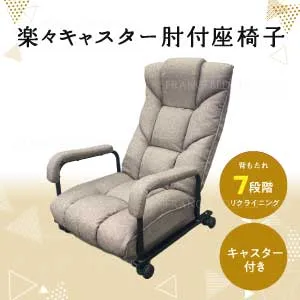 楽々キャスター肘付座椅子 KTC-ザラ