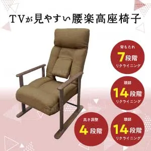 TVが見やすい腰楽高座椅子　RYZK-ボンド