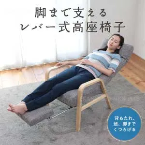 脚まで支えるレバー式高座椅子　SKF-サム