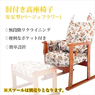 肘付き高座椅子　（安定型）　ベージュフラワー　83-884