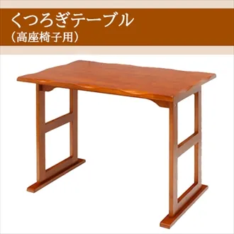 くつろぎテーブル　高座椅子用　82-718