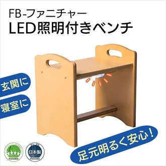 フランスベッドファニチャー LED照明付きベンチ