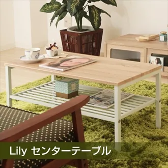 リリー　センターテーブル　43-111