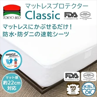 東京ベッド　マットレスプロテクター　クラシック