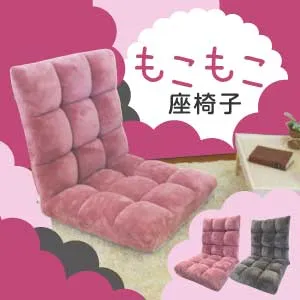 もこもこ座椅子 MWM-マイクロ