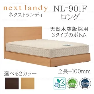 フランスベッド　ベッドフレーム　ネクストランディ　901F　ロングタイプ　収納なし　スノコ床板仕様