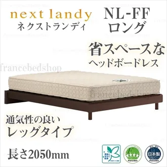 フランスベッド　ベッドフレーム　ネクストランディ　FF　ロングタイプ　レッグ　スノコ床板仕様