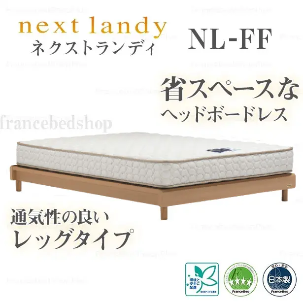 フランスベッド　ベッドフレーム　ネクストランディ　FF　レッグ　スノコ床板仕様