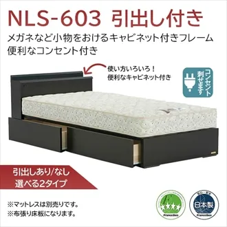 フランスベッド　ベッドフレーム　NLS-603　引出し