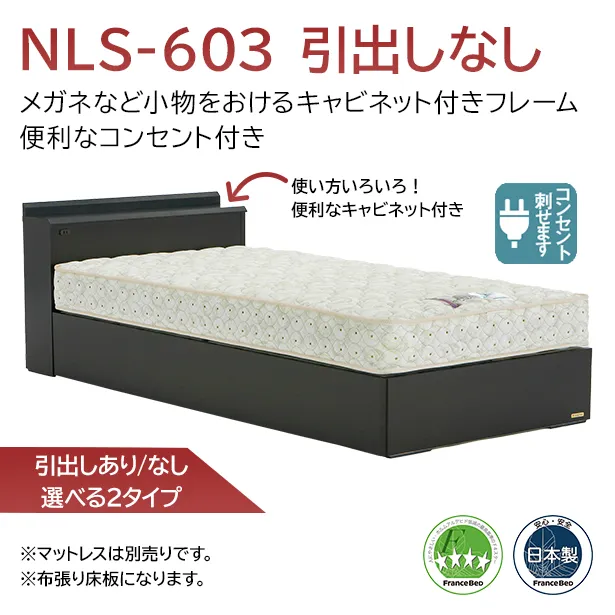 フランスベッド ベッドフレーム NLS-603 収納なし