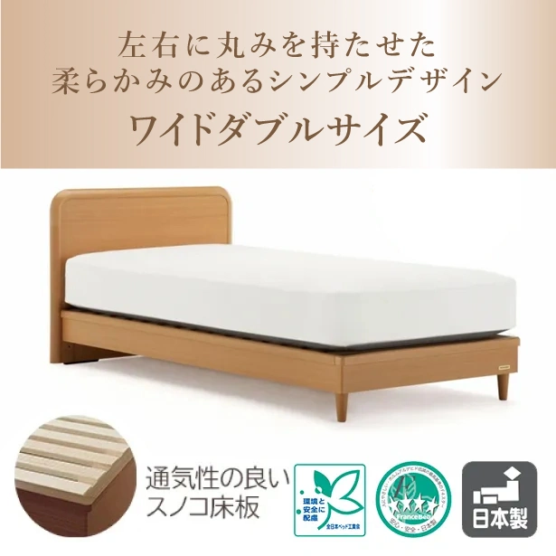 ベッドフレーム/ワイドダブル|【公式通販】フランスベッド販売