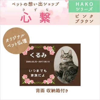 ペット仏壇 HAKO ピンクブラウン PB-04-B
