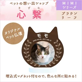 ペット仏壇 MIMI ブラウンリーフ PB-02-C