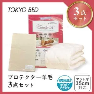 東京ベッド プロテクター羊毛3点セット