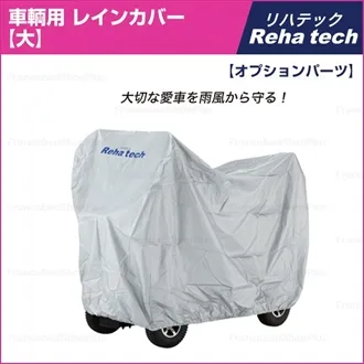 フランスベッド リハテック 車輛用 レインカバー[大]