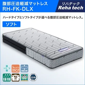 フランスベッド　電動ベッド専用マットレス　RH-FK-DLX　ソフト　セミダブル
